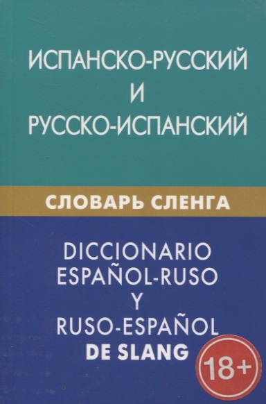

Испанско-русский и русско-испанский словарь сленга С транскрипцией Свыше 20 000 слов сочетаний эквивалентов и значений