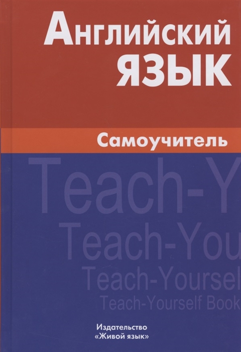 

Английский язык Самоучитель