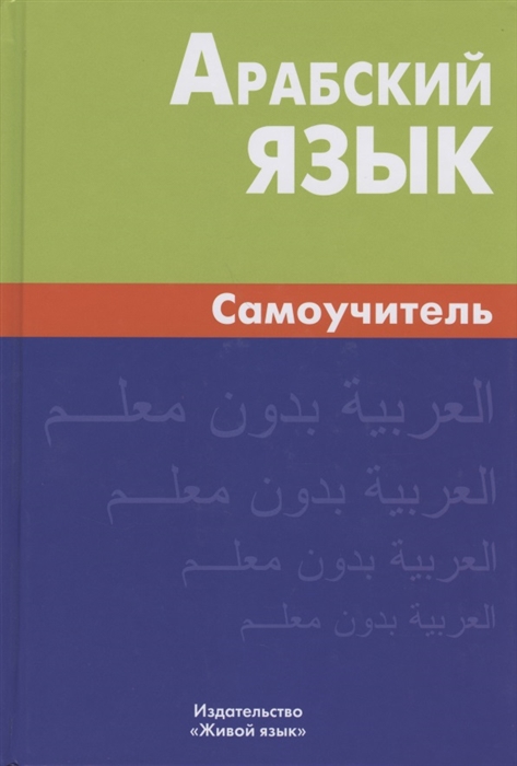 

Арабский язык Самоучитель