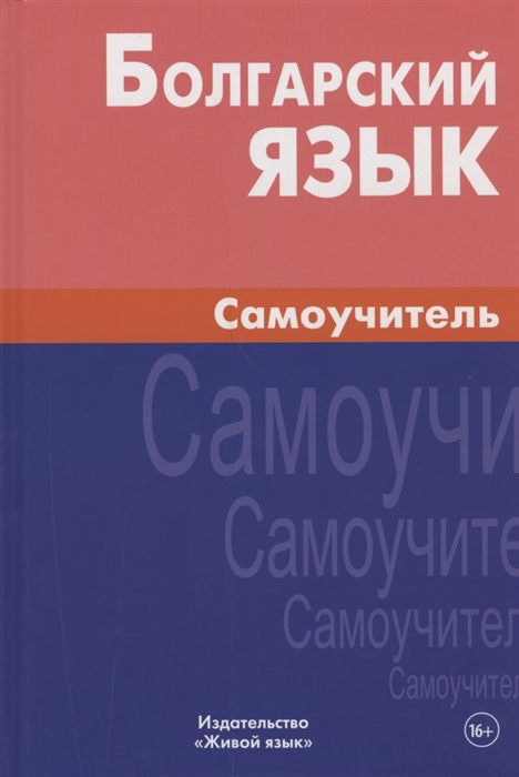 

Болгарский язык Самоучитель