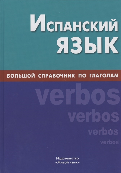 

Испанский язык Большой справочник по глаголам