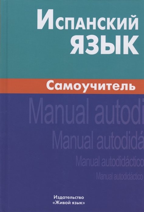 

Испанский язык Самоучитель