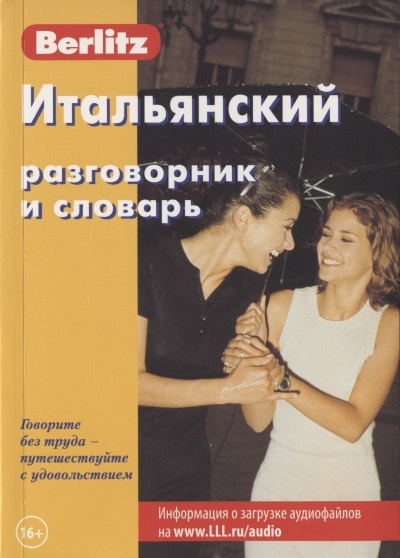 

Итальянский разговорник и словарь