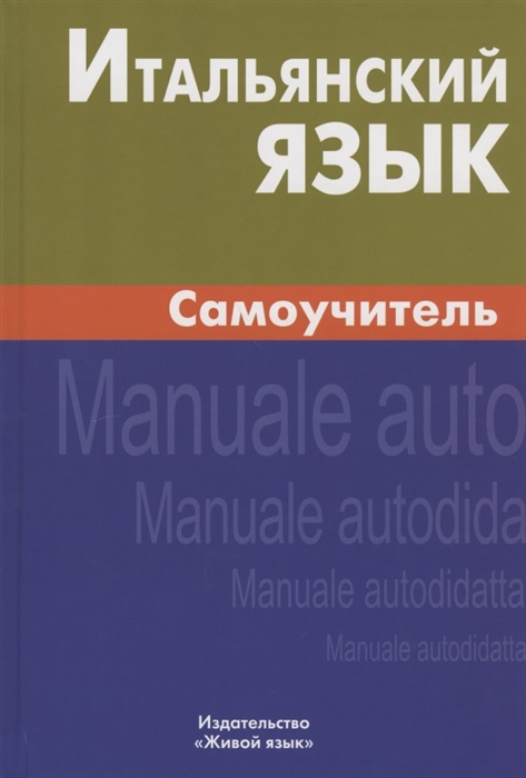 

Итальянский язык Самоучитель