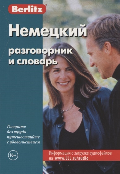 

Немецкий разговорник и словарь