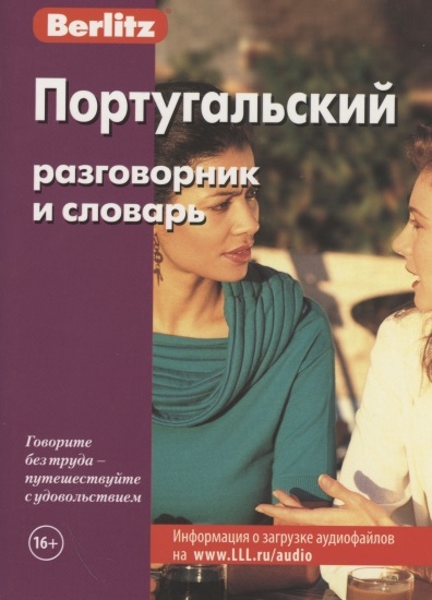

Португальский разговорник и словарь