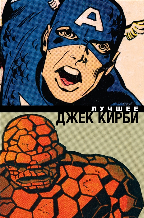 

Джек Кирби Лучшее