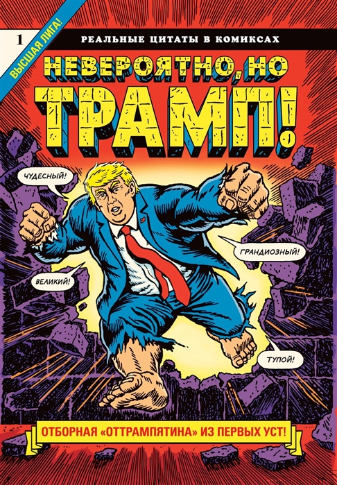 

Невероятно но Трамп - реальные цитаты в комиксах
