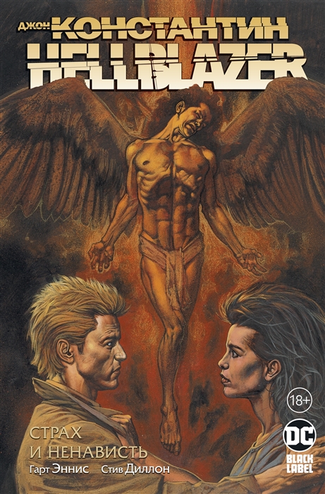 

Джон Константин Hellblazer Страх и ненависть