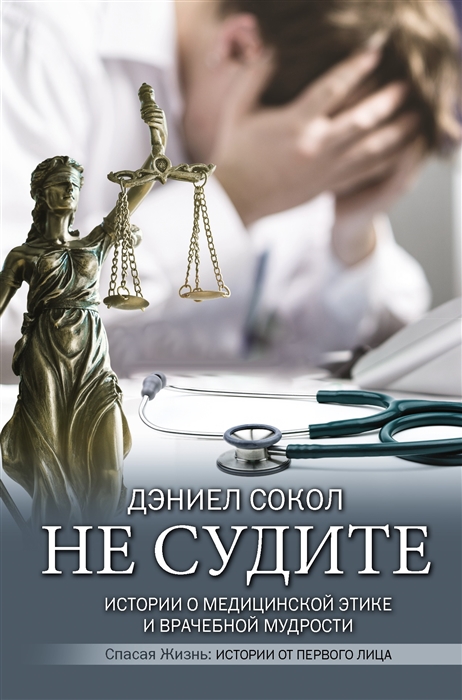 

Не судите Истории о медицинской этике и врачебной мудрости