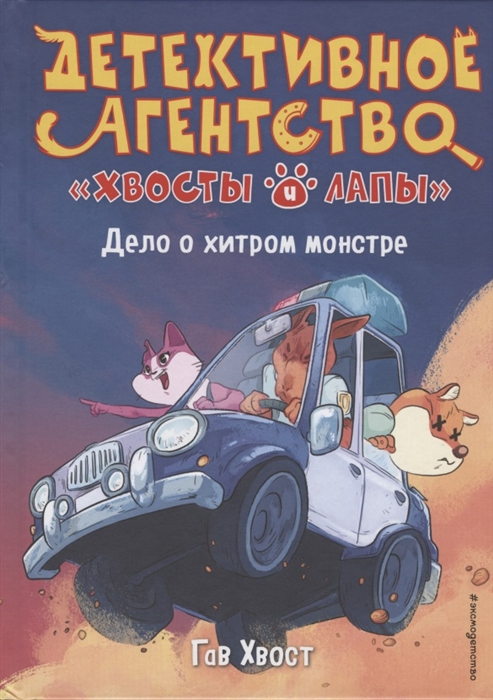 

Дело о хитром монстре
