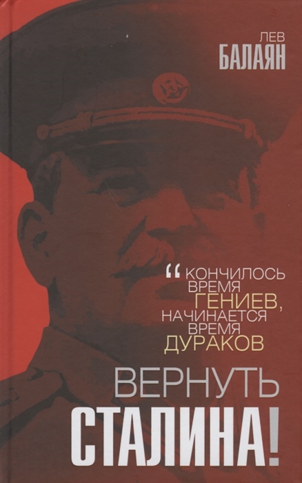 

Вернуть Сталина