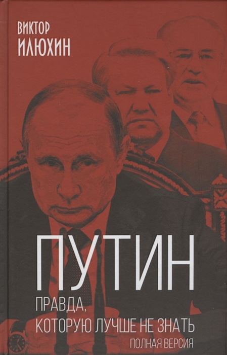 

Путин. Правда, которую лучше не знать. Полная версия