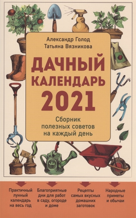

Дачный календарь 2021 Сборник полезных советов на каждый день
