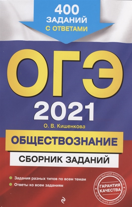 

ОГЭ-2021 Обществознание Сборник заданий 400 заданий с ответами
