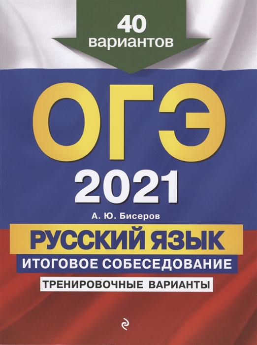 

ОГЭ 2021 Русский язык Итоговое собеседование Тренировочные варианты 40 вариантов