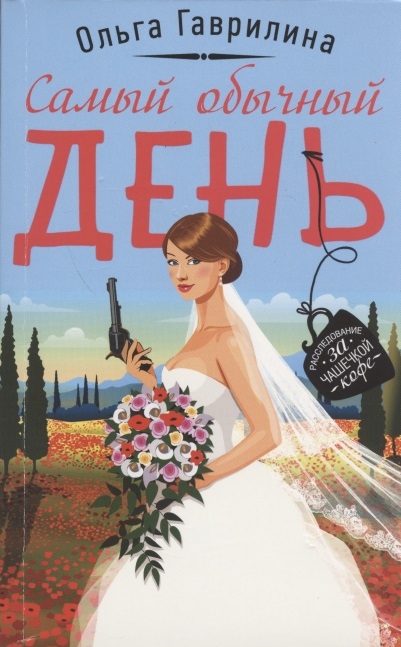 

Самый обычный день