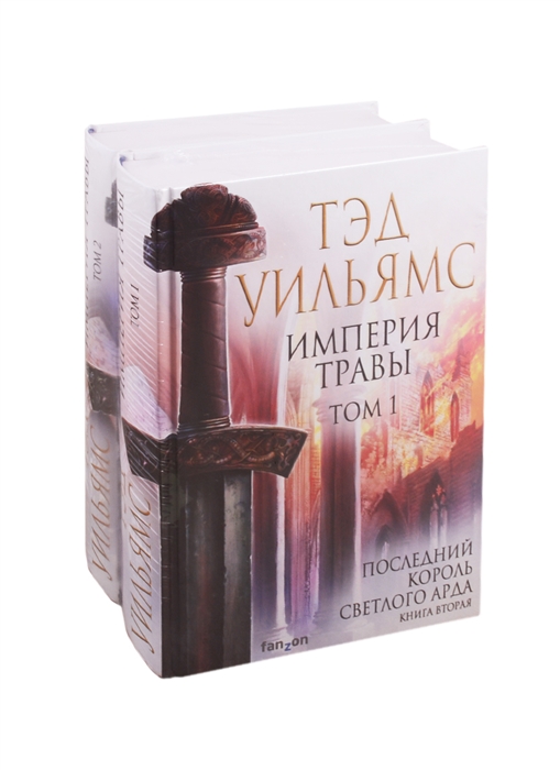 

Империя травы: Том 1. Том 2 (комплект из 2 книг)