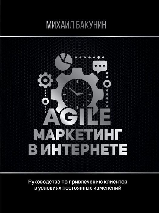 

Agile-маркетинг в Интернете