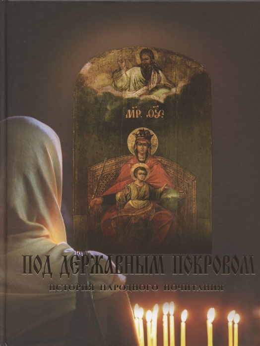 

Под Державным Покровом История Народного почитания