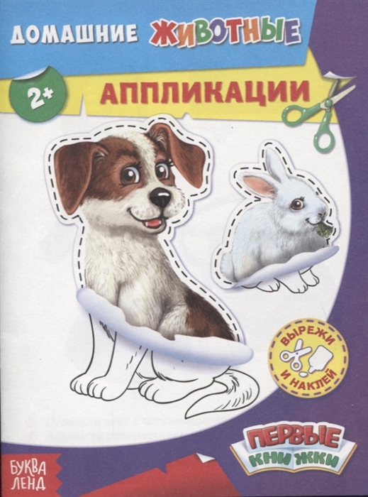 Купить Домашние животные Аппликации, БУКВА-ЛЕНД, Поделки и модели из бумаги. Аппликация. Оригами