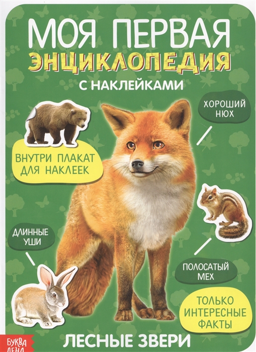

Моя первая энциклопедия с наклейками Лесные звери