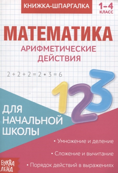 Книжка-шпаргалка Математика 1-4 кл Арифметические действия Для начальной школы