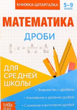 Книжка-шпаргалка Математика 5-9 класс Дроби Для средней школы