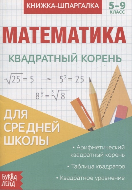 Книжка-шпаргалка Математика 5-9 класс Квадратный корень Для средней школы