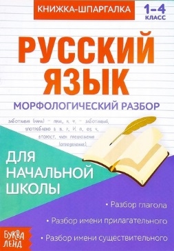 Книжка-шпаргалка Русский язык 1-4 класс Морфологический разбор Для начальной школы