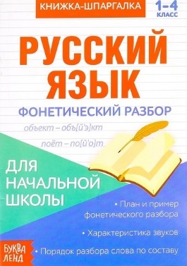 Книжка-шпаргалка Русский язык 1-4 класс Фонетический разбор Для начальной школы