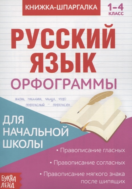 Книжка-шпаргалка Русский язык 1-4 класс Орфограммы Для начальной школы