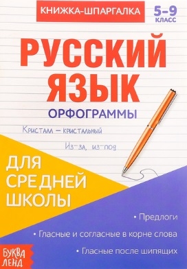 Книжка-шпаргалка Русский язык 5-9 класс Орфограммы Для средней школы