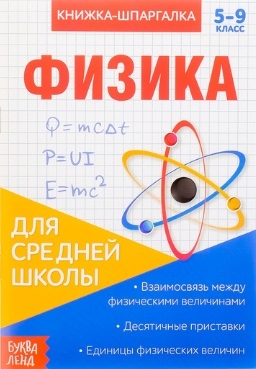 Книжка-шпаргалка Физика 5-9 класс Для средней школы