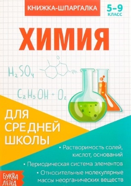 Книжка-шпаргалка Химия 5-9 класс Для средней школы