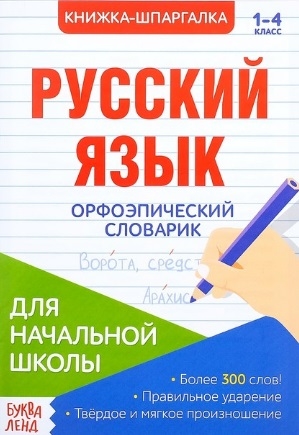 Книжка-шпаргалка Русский язык 1-4 класс Орфоэпический словарик Для начальной школы