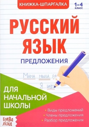 Книжка-шпаргалка Русский язык 1-4 класс Предложения Для начальной школы