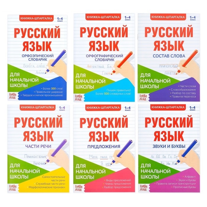 Шпаргалки по русскому языку Набор Для начальной школы Книги-шпаргалки комплект из 4 книг