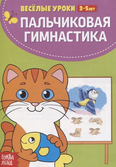 

Пальчиковая гимнастика