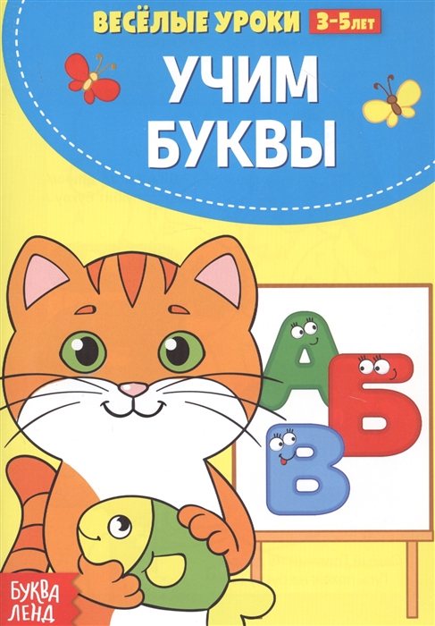 

Учим буквы