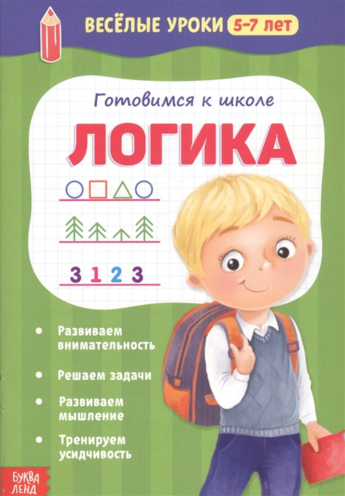 

Готовимся к школе Логика