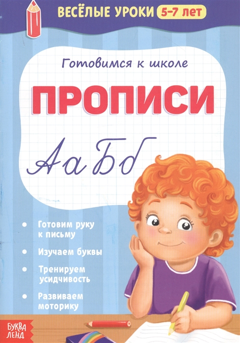 

Готовимся к школе Прописи