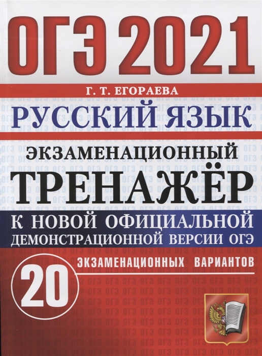 

ОГЭ 2021. Русский язык. Экзаменационный тренажер. 20 экзаменационных вариантов
