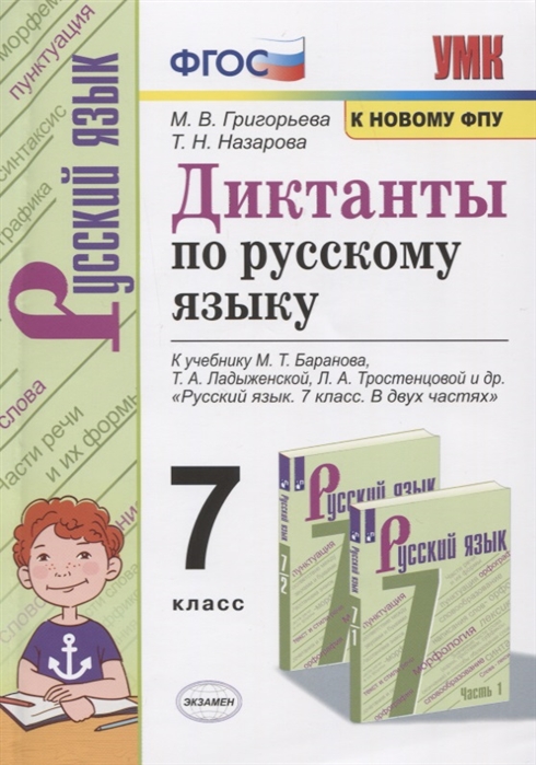 Григорьева М., Назарова Т. - Диктанты по русскому языку 7 класс К учебнику М Т Баранова и др Русския язык 7 класс В двух частях М Просвещение