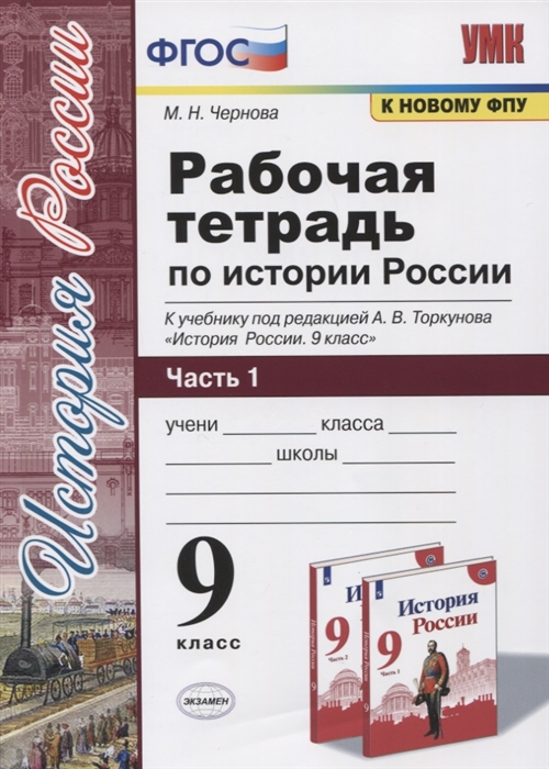 

Рабочая тетрадь по истории России 9 класс В 2-х частях Часть 1 К учебнику А В Торкунова История России 9 класс М Просвещение