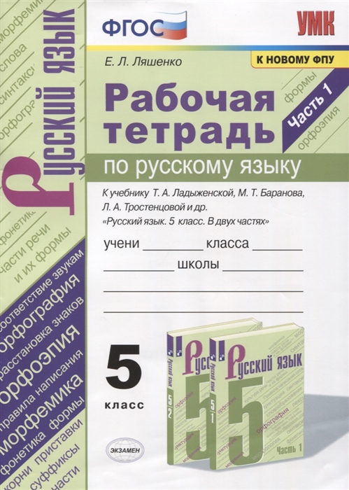 Ляшенко Е. - Рабочая тетрадь по русскому языку 5 класс В 2-х частях Часть 1 К учебнику Т А Ладыженской Русский язык 5 класс В 2-х частях М Просвещение