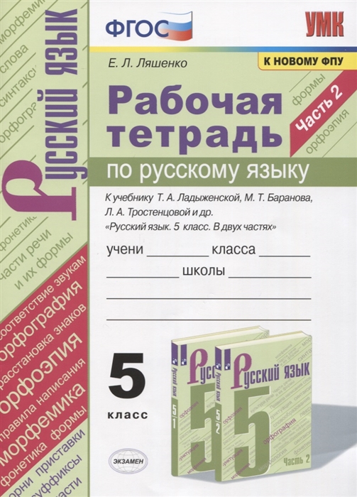 Ляшенко Е. - Рабочая тетрадь по русскому языку 5 класс В 2-х частях Часть 2 К учебнику Т А Ладыженской Русский язык 5 класс В 2-х частях М Просвещение