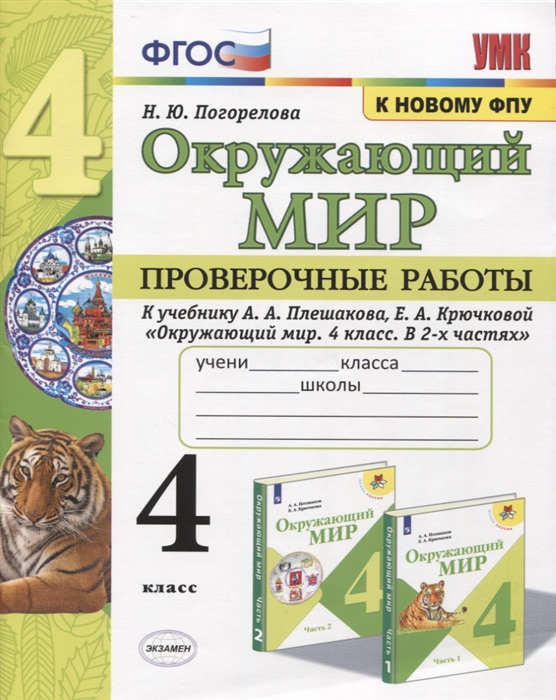 

Окружающий мир Проверочные работы 4 класс К учебнику А А Плешакова и др Окружающий мир 4 класс В 2-х частях М Просвещение