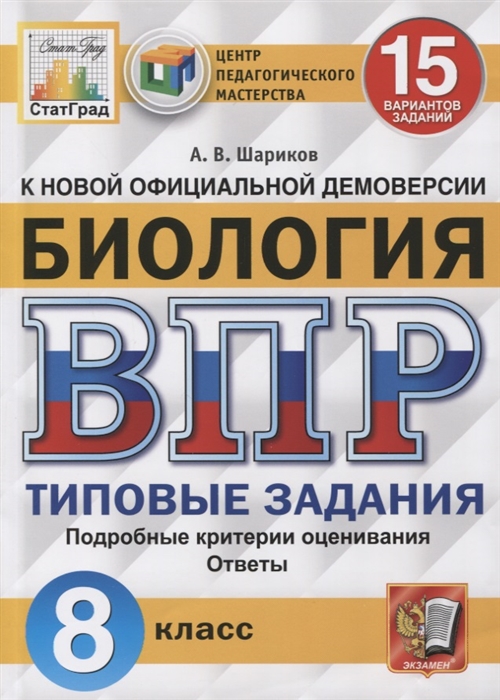

Биология Всероссийская проверочная работа 8 класс Типовые задания 15 вариантов заданий Подробные критерии оценивания Ответы