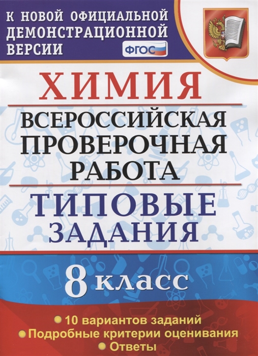 

Химия Всероссийская проверочная работа 8 класс Типовые задания 10 вариантов заданий Подробные критерии оценивания Ответы